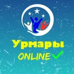 Аватар канала Урмары Онлайн