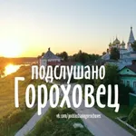Аватар канала Подслушано Гороховец [ПГ]