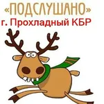 Аватар канала Подслушано Прохладный КБР