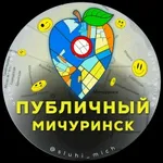 Аватар канала Публичный | Мичуринск