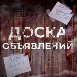 Аватар канала Доска объявлений | Грязи