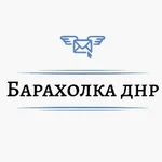 Аватар канала Барахолка | Объявления ДНР ЛНР