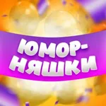 Аватар канала Юморняшки