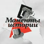 Аватар канала Моменты истории