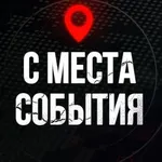 Аватар канала С МЕСТА СОБЫТИЯ