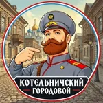 Аватар канала Котельничский городовой