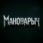 Аватар канала Мановарыч