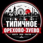 Аватар канала Типичное Орехово-Зуево