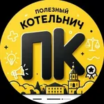 Аватар канала Полезный Котельнич