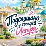 Аватар канала Истра • Подслушано у соседей