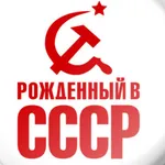 Аватар канала Рожденный в СССР