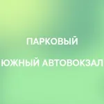 Аватар канала Парковый и Южный Автовокзал