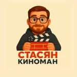Аватар канала Стасян Киноман