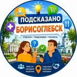 Аватар канала Подсказано Борисоглебск