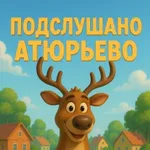 Аватар канала Подслушано Атюрьево