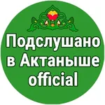 Аватар канала Подслушано в Актаныше official