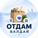 Аватар канала Отдам даром | ВАЛДАЙ и район