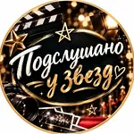 Аватар канала Подслушано у звезд