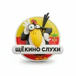 Аватар канала Щёкино l Слухи