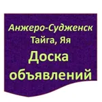Аватар канала Анжеро-Судженск, Яя, Ижморка, Тайга. Объявления