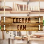 Аватар канала Сделай сам!