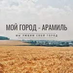 Аватар канала Мой город - Арамиль!