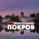Аватар канала Подслушано Покров ³³