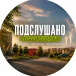 Аватар канала Подслушано: Горнозаводск