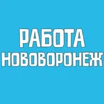 Аватар канала Работа Нововоронеж Вакансии