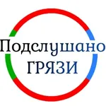 Аватар канала Подслушано Грязи