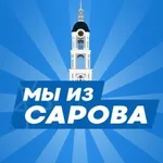 Аватар канала МЫ ИЗ САРОВА | НОВОСТИ САРОВ