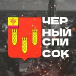 Аватар канала Чёрный  список / Алатырь...