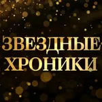 Аватар канала Звездные хроники