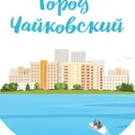 Аватар канала Официальная группа Города Чайковский (12+)