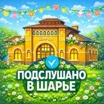 Аватар канала Подслушано в Шарье | Объявления Шарья