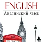 Аватар канала Английский язык.