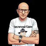 Аватар канала Беспечный Едок
