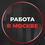 Аватар канала Работа Москва