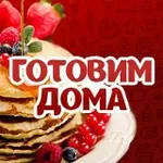 Аватар канала Готовим дома: вкусно и просто