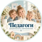 Аватар канала Педагоги дошкольного образования