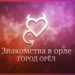 Аватар канала Знакомства в Орле | Город Орел