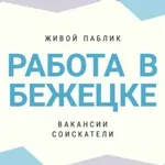 Аватар канала Работа в Бежецке / вакансии