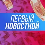 Аватар канала Первый новостной!