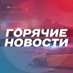Аватар канала Горячие Новости