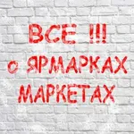 Аватар канала Ярмарки 2026 г. Все о маркетах в Москве!