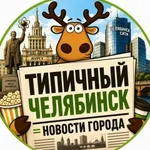 Аватар канала Типичный Челябинск | Новости города