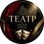 Аватар канала ТЕАТР. Спектакли. Новости культуры