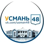 Аватар канала УСМАНЬ 48