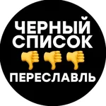 Аватар канала Черный список Переславль