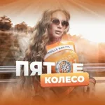 Аватар канала Пятое колесо
